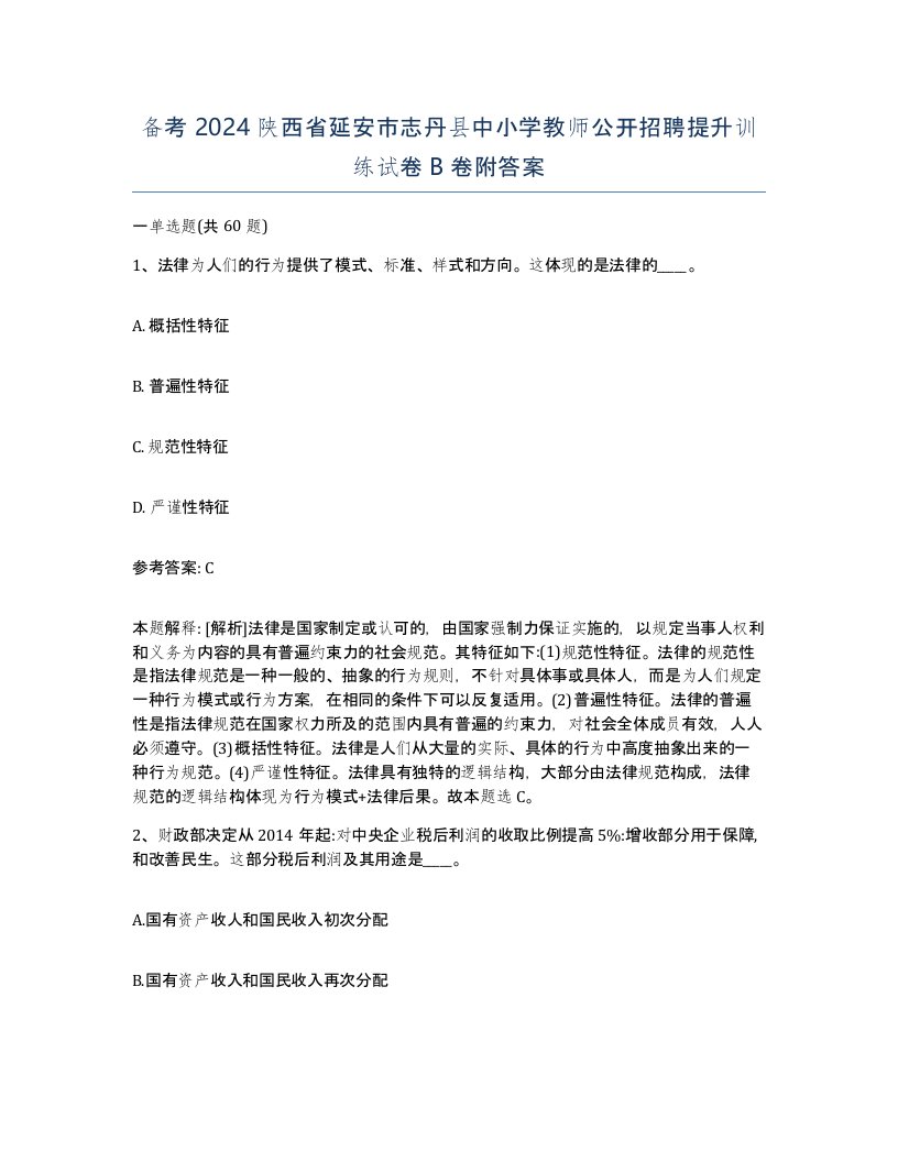 备考2024陕西省延安市志丹县中小学教师公开招聘提升训练试卷B卷附答案