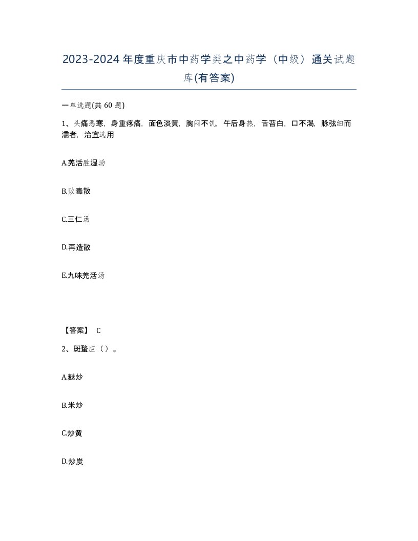 2023-2024年度重庆市中药学类之中药学中级通关试题库有答案