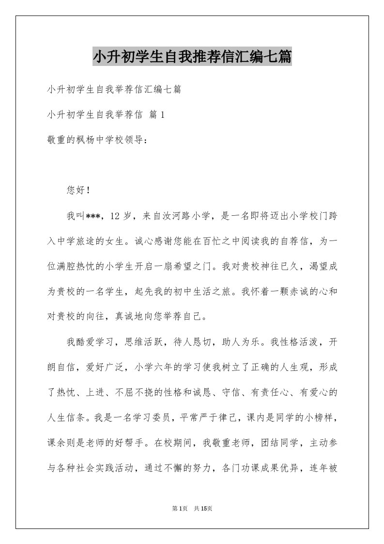 小升初学生自我推荐信汇编七篇