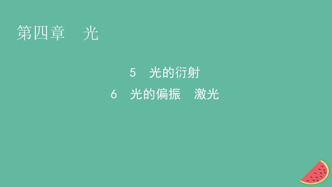 2023年新教材高中物理第4章光5光的衍射6光的偏振激光课件新人教版选择性必修第一册