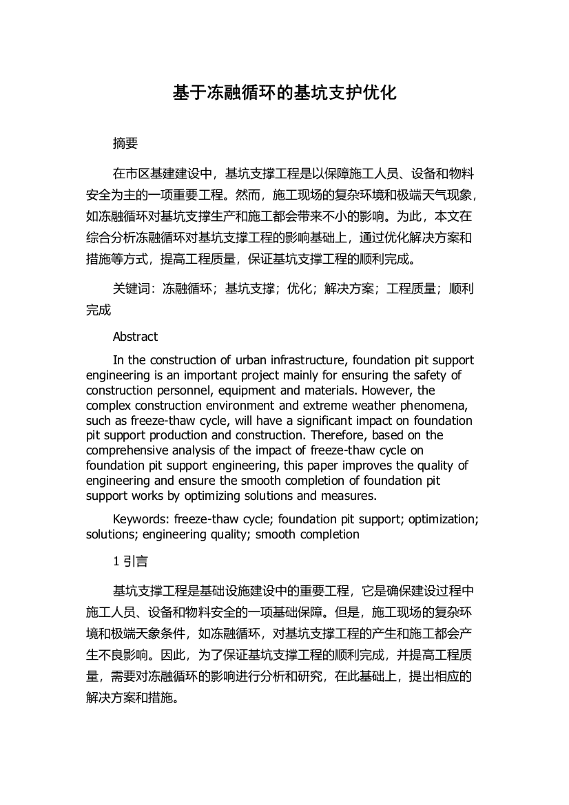 基于冻融循环的基坑支护优化