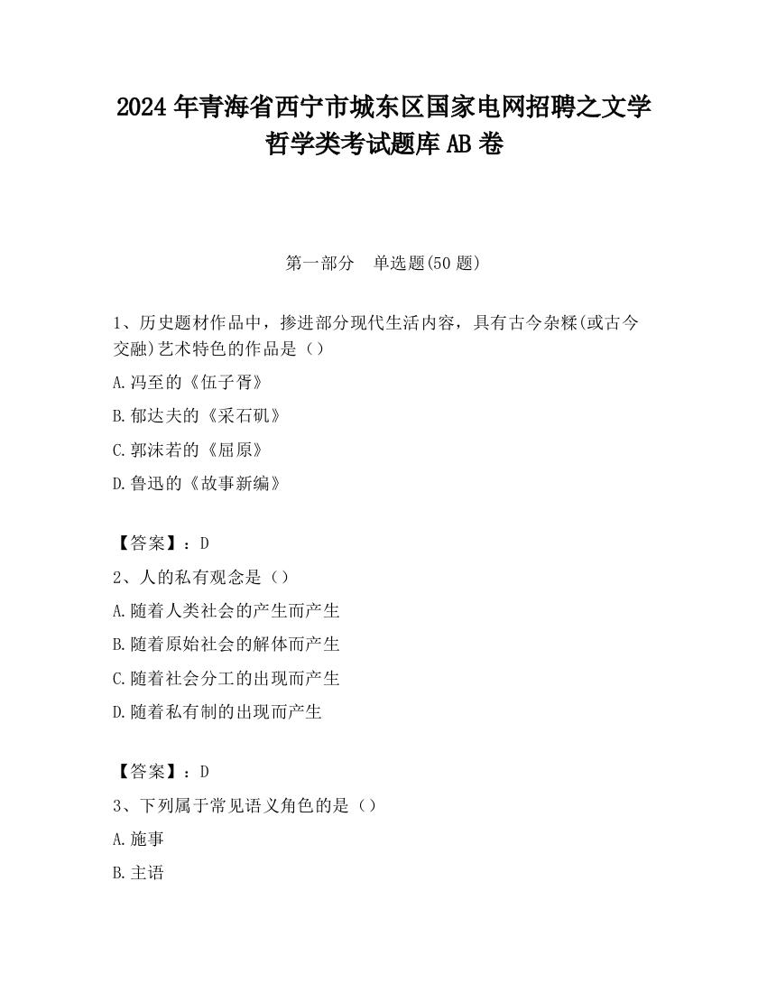 2024年青海省西宁市城东区国家电网招聘之文学哲学类考试题库AB卷