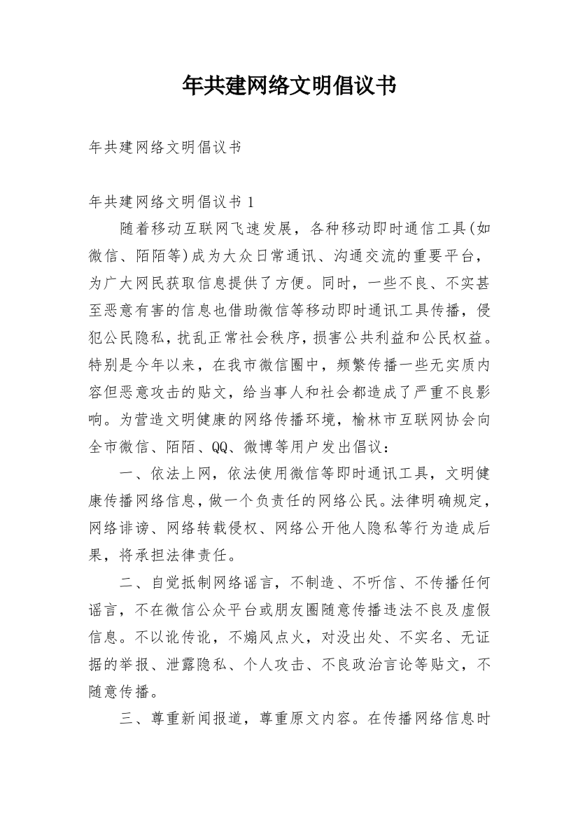 年共建网络文明倡议书