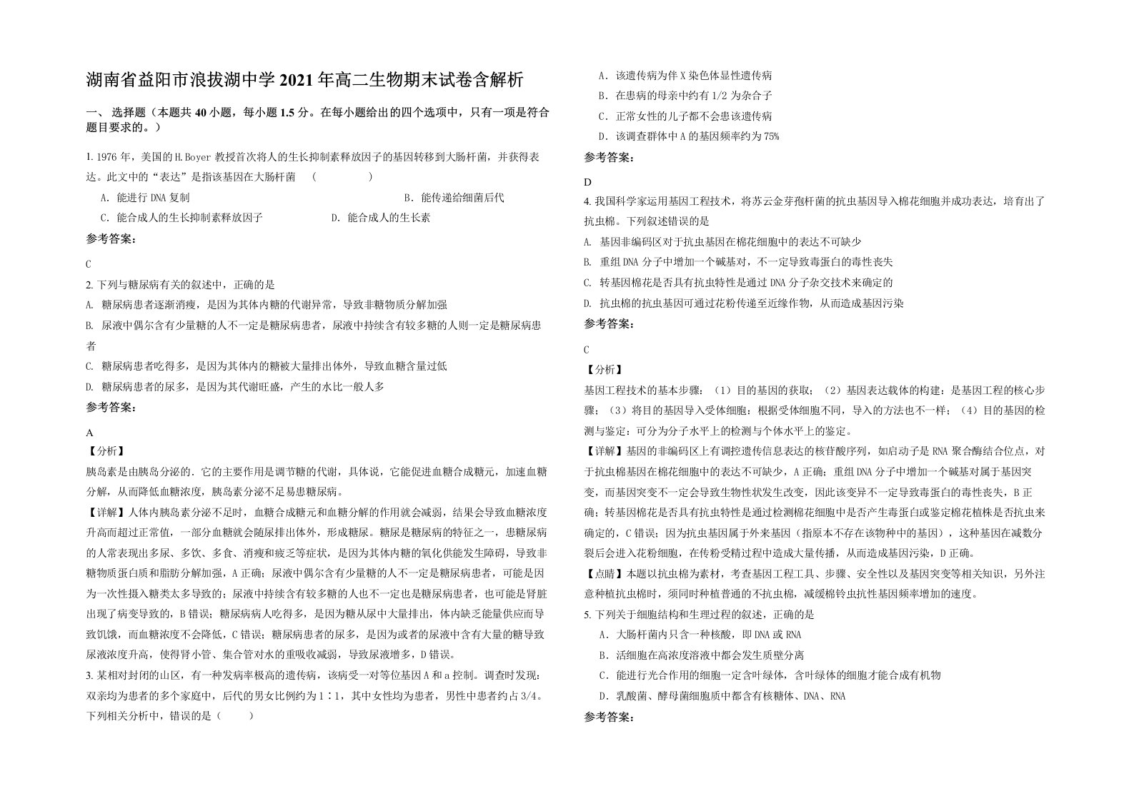 湖南省益阳市浪拔湖中学2021年高二生物期末试卷含解析