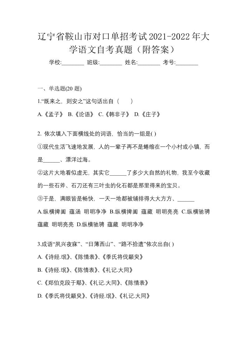 辽宁省鞍山市对口单招考试2021-2022年大学语文自考真题附答案