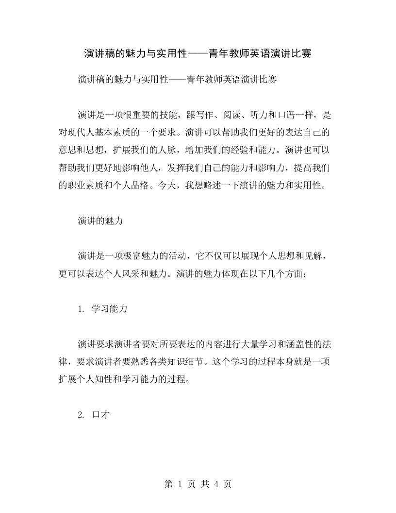 演讲稿的魅力与实用性——青年教师英语演讲比赛