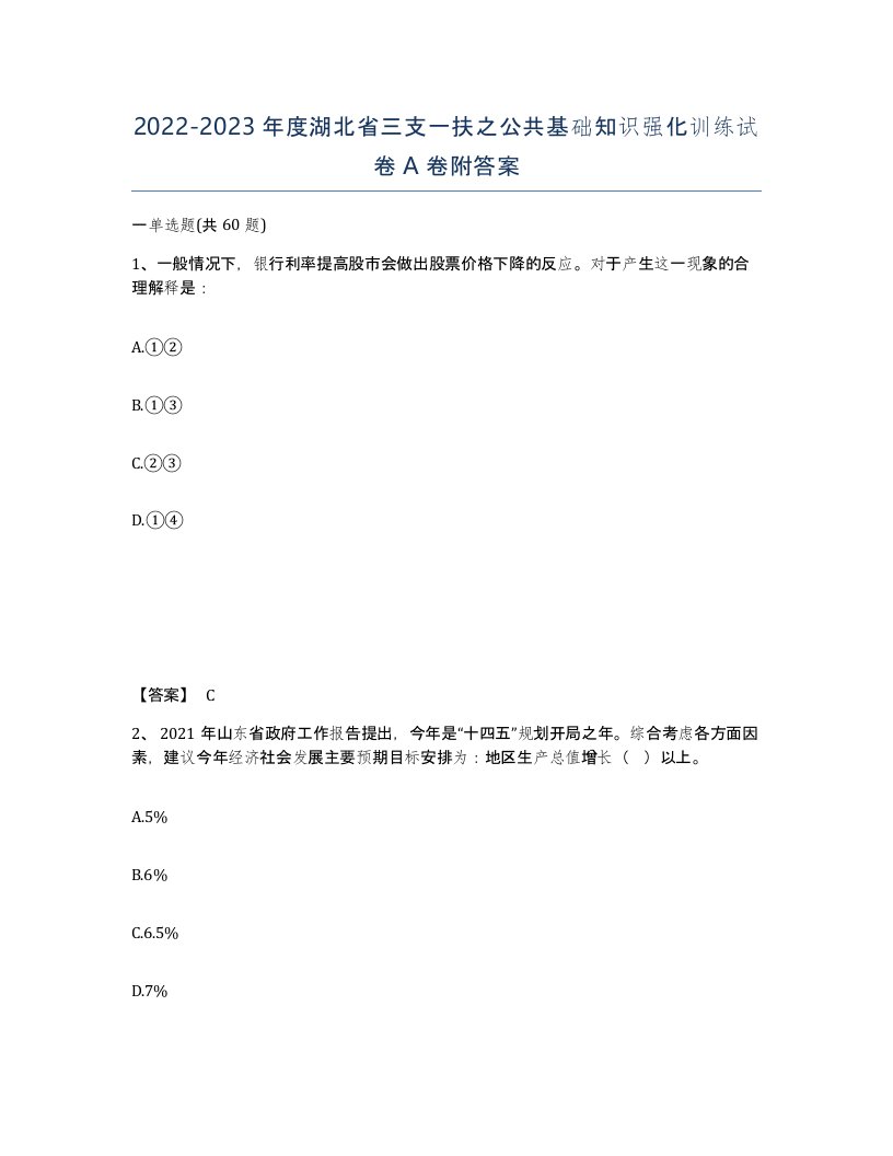 2022-2023年度湖北省三支一扶之公共基础知识强化训练试卷A卷附答案