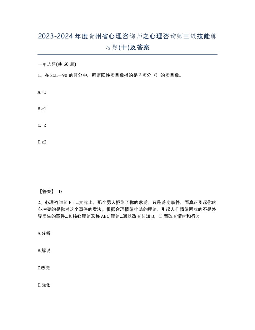 2023-2024年度贵州省心理咨询师之心理咨询师三级技能练习题十及答案