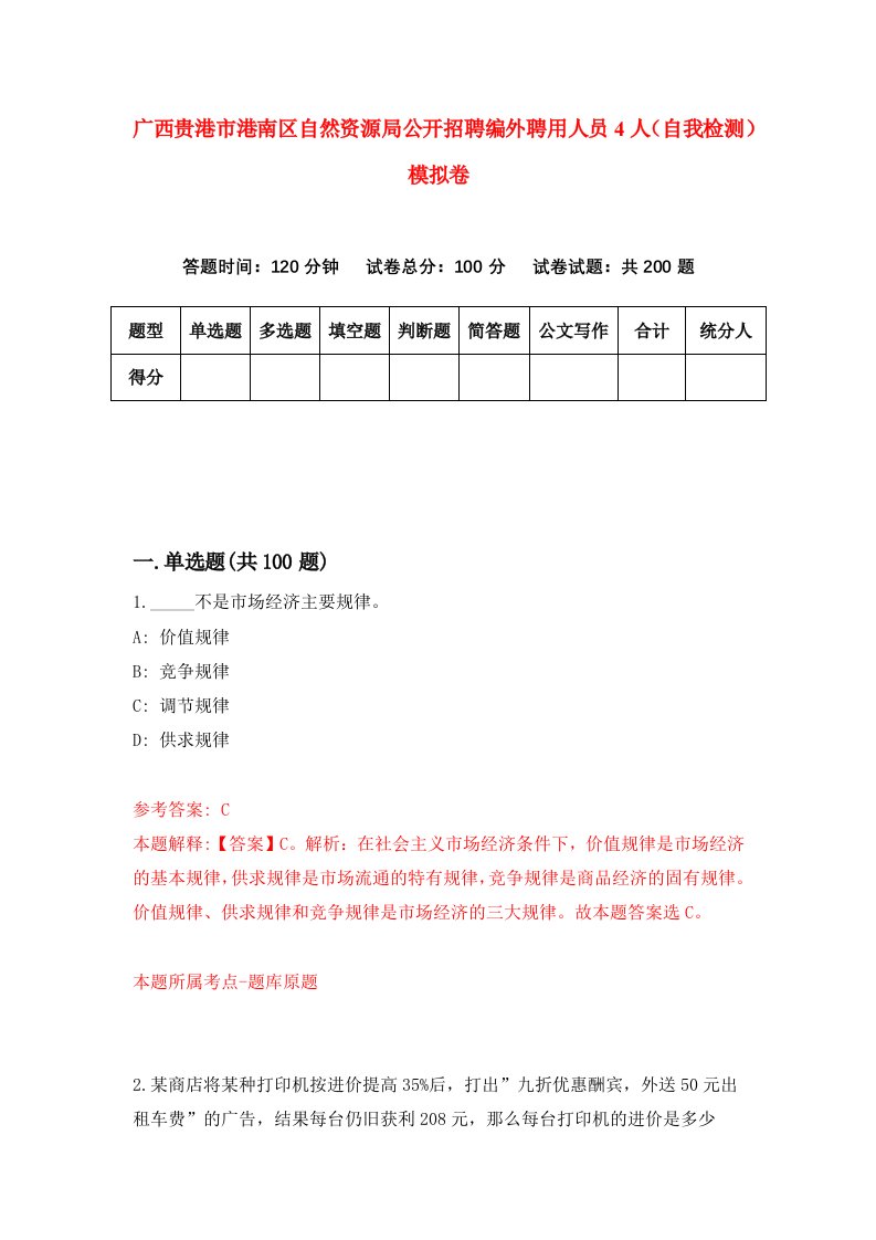 广西贵港市港南区自然资源局公开招聘编外聘用人员4人自我检测模拟卷第7版