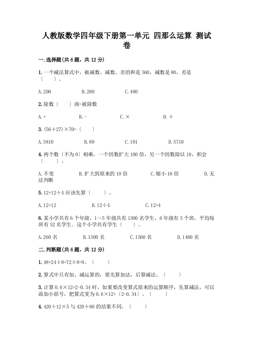 数学四年级下册第一单元-四则运算-测试卷及完整答案一套