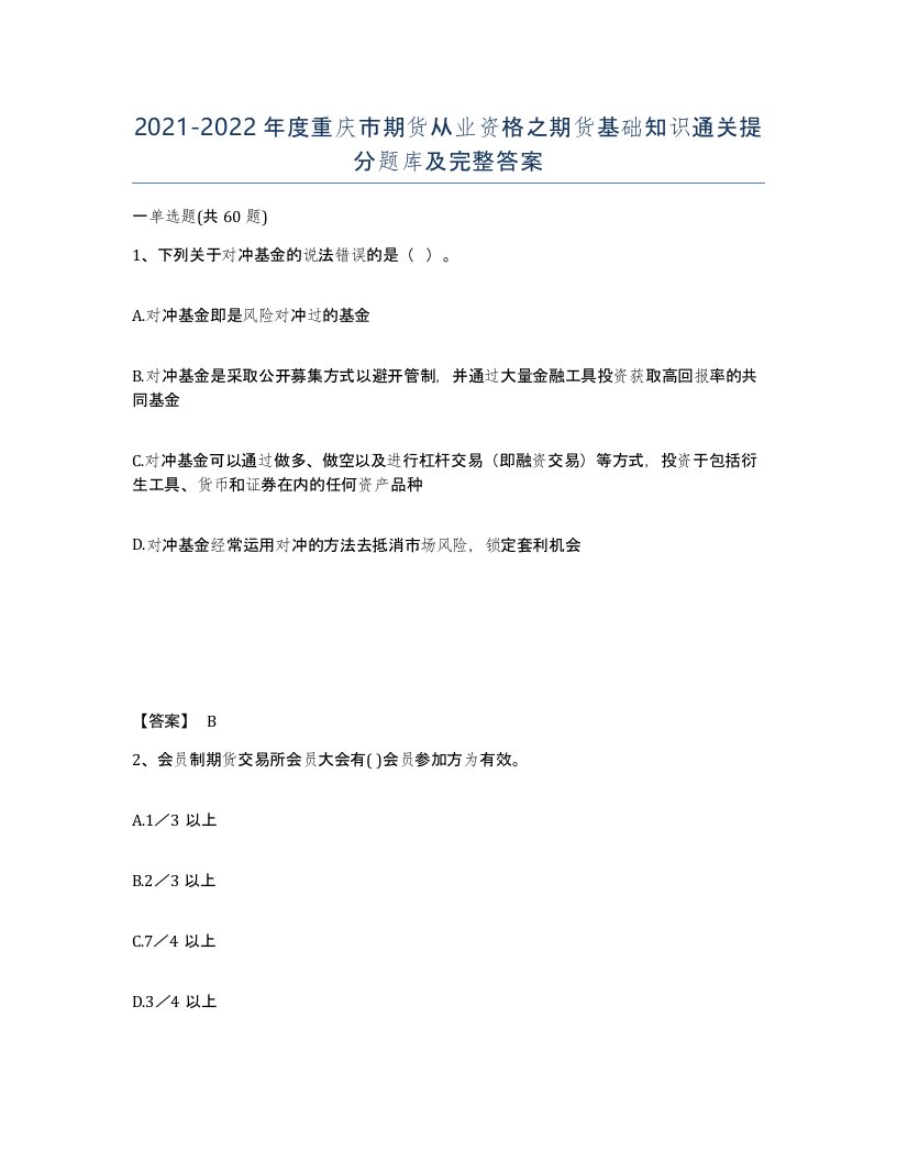 2021-2022年度重庆市期货从业资格之期货基础知识通关提分题库及完整答案