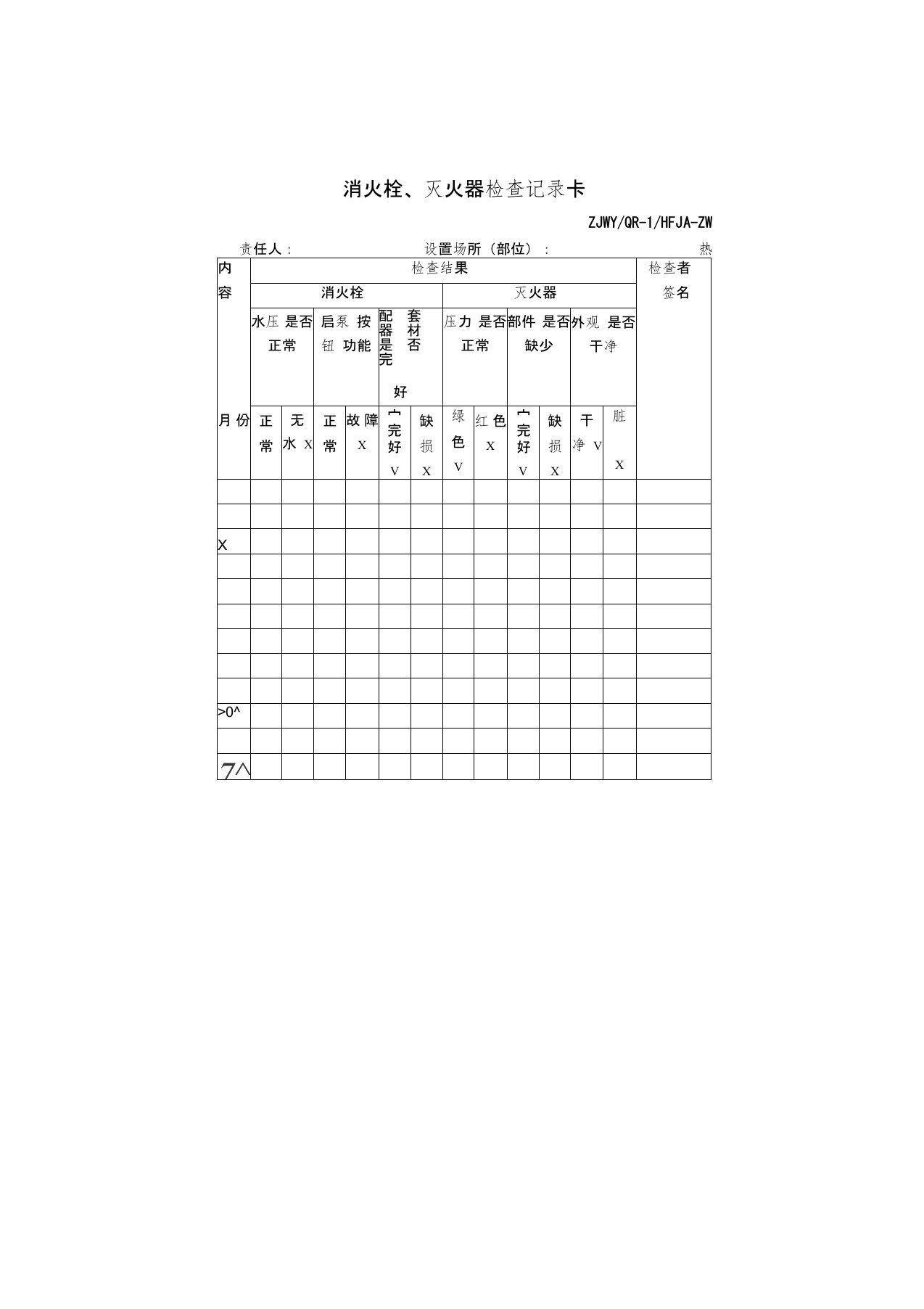 消火栓灭火器检查记录卡