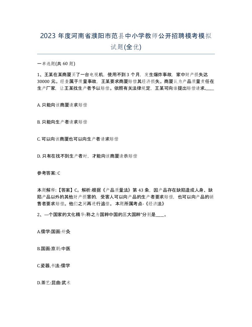 2023年度河南省濮阳市范县中小学教师公开招聘模考模拟试题全优