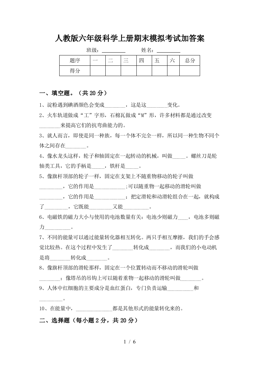 人教版六年级科学上册期末模拟考试加答案