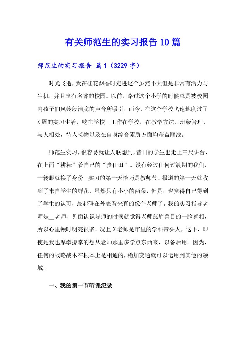 有关师范生的实习报告10篇