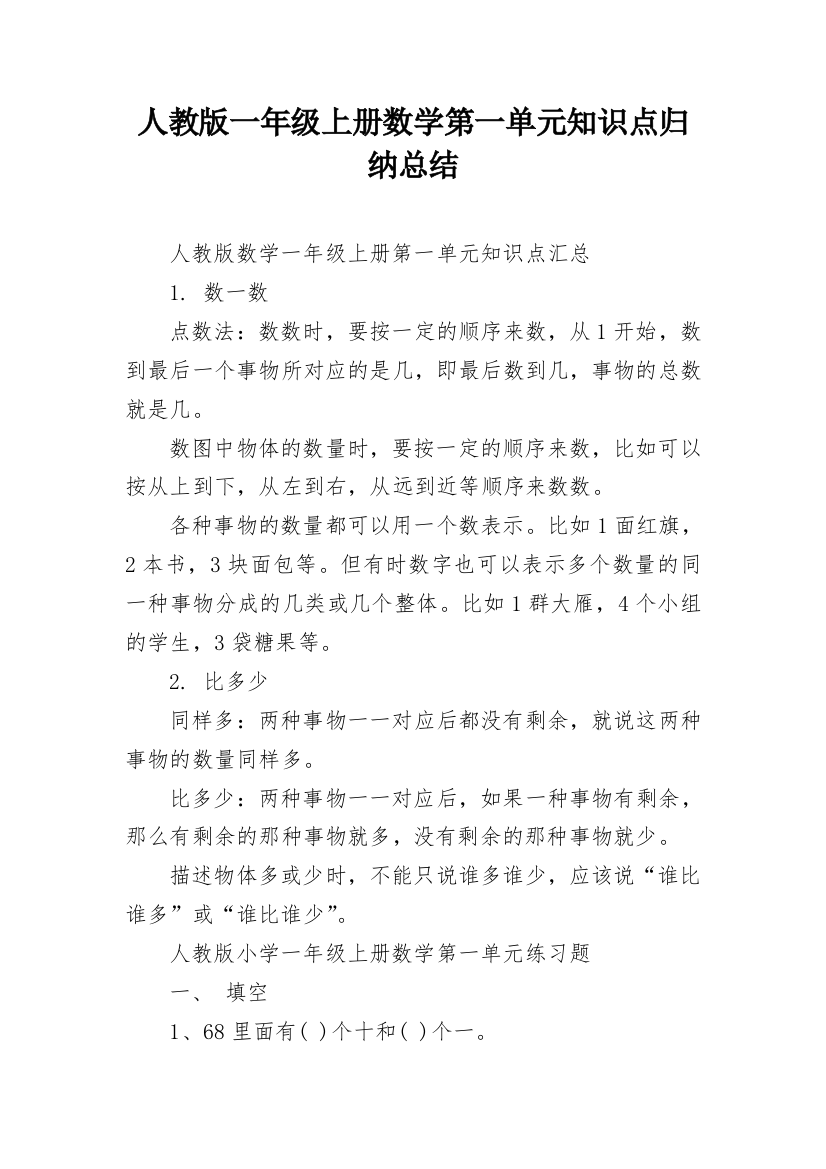 人教版一年级上册数学第一单元知识点归纳总结