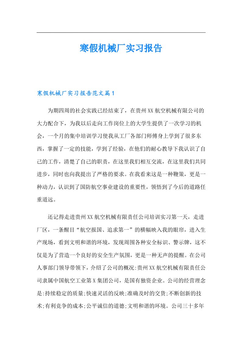 寒假机械厂实习报告