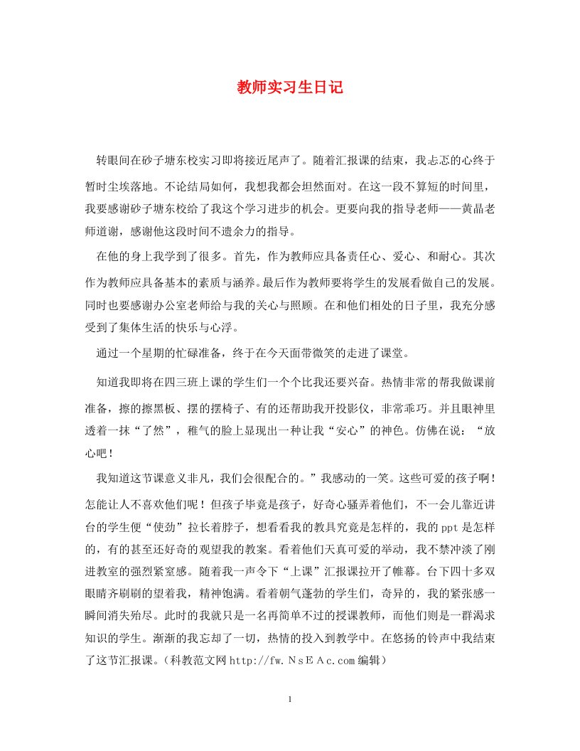 教师实习生日记通用