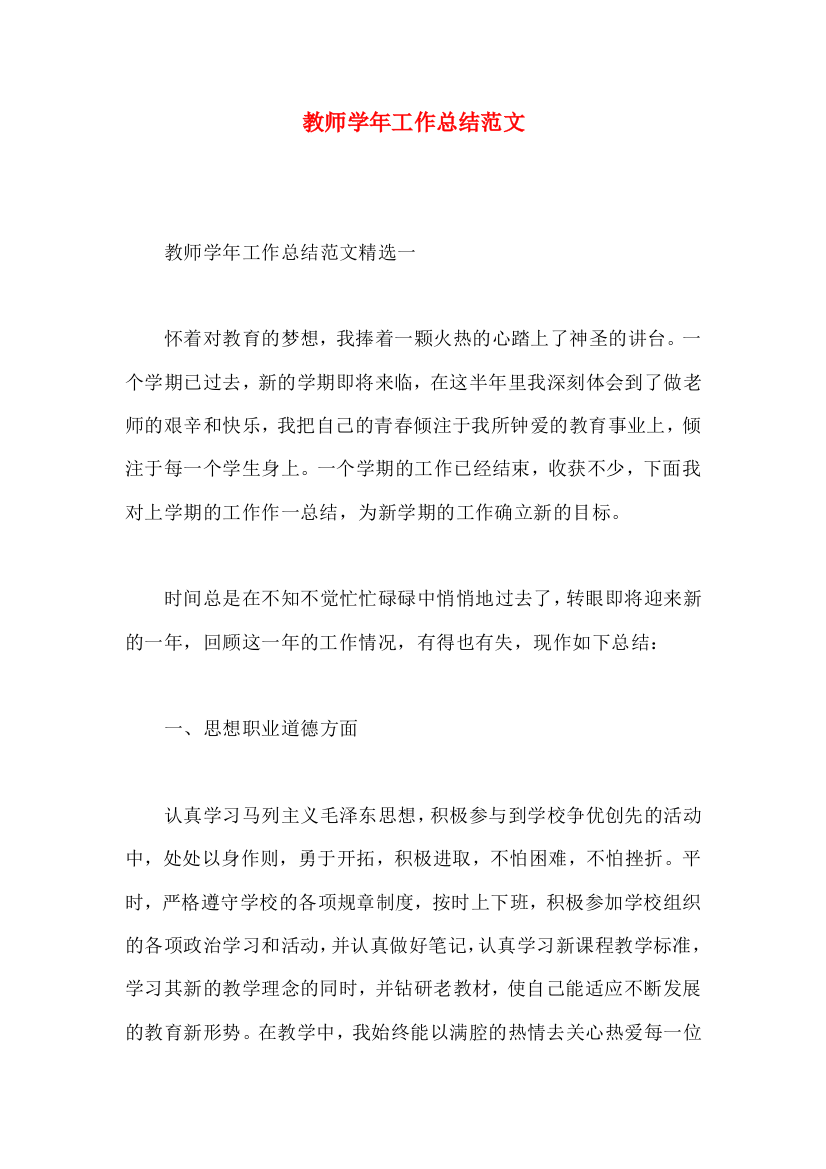 教师学年工作总结范文