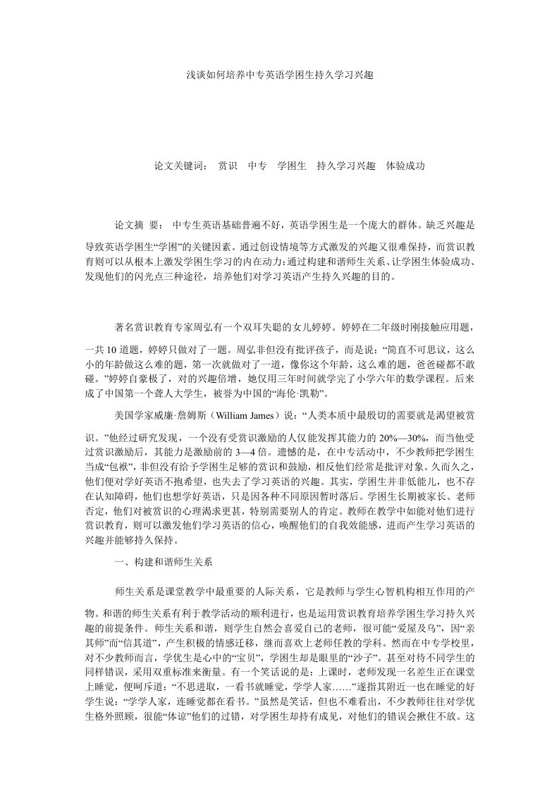 浅谈如何培养中专英语学困生持久学习兴趣