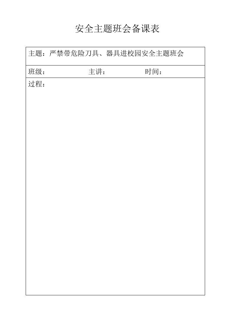 危险刀具安全主题班会备课表