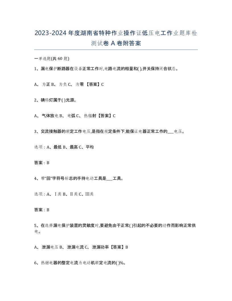 2023-2024年度湖南省特种作业操作证低压电工作业题库检测试卷A卷附答案