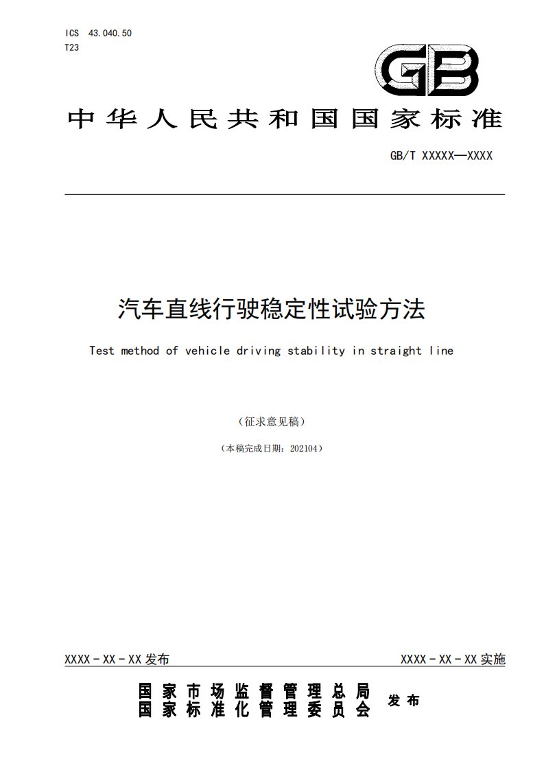 汽车直线行驶稳定性试验方法