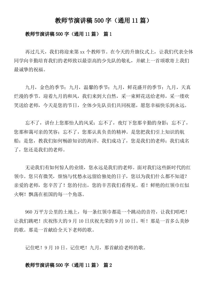 教师节演讲稿500字（通用11篇）