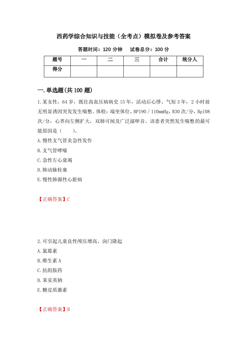 西药学综合知识与技能全考点模拟卷及参考答案第61套