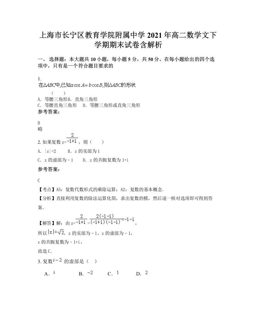 上海市长宁区教育学院附属中学2021年高二数学文下学期期末试卷含解析