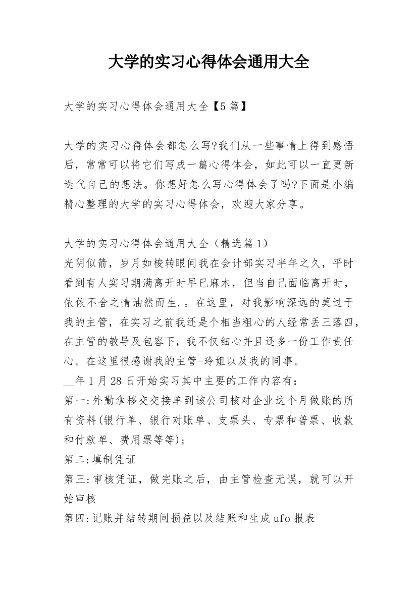 大学的实习心得体会通用大全