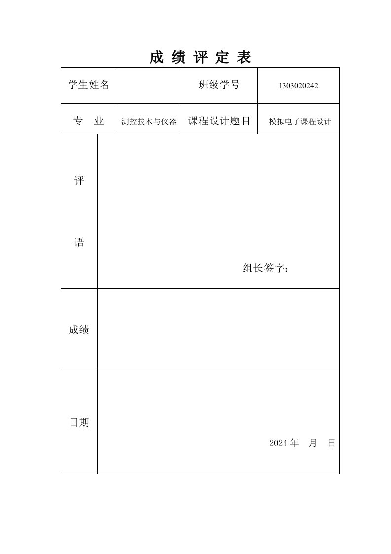 模拟电子技术课程设计