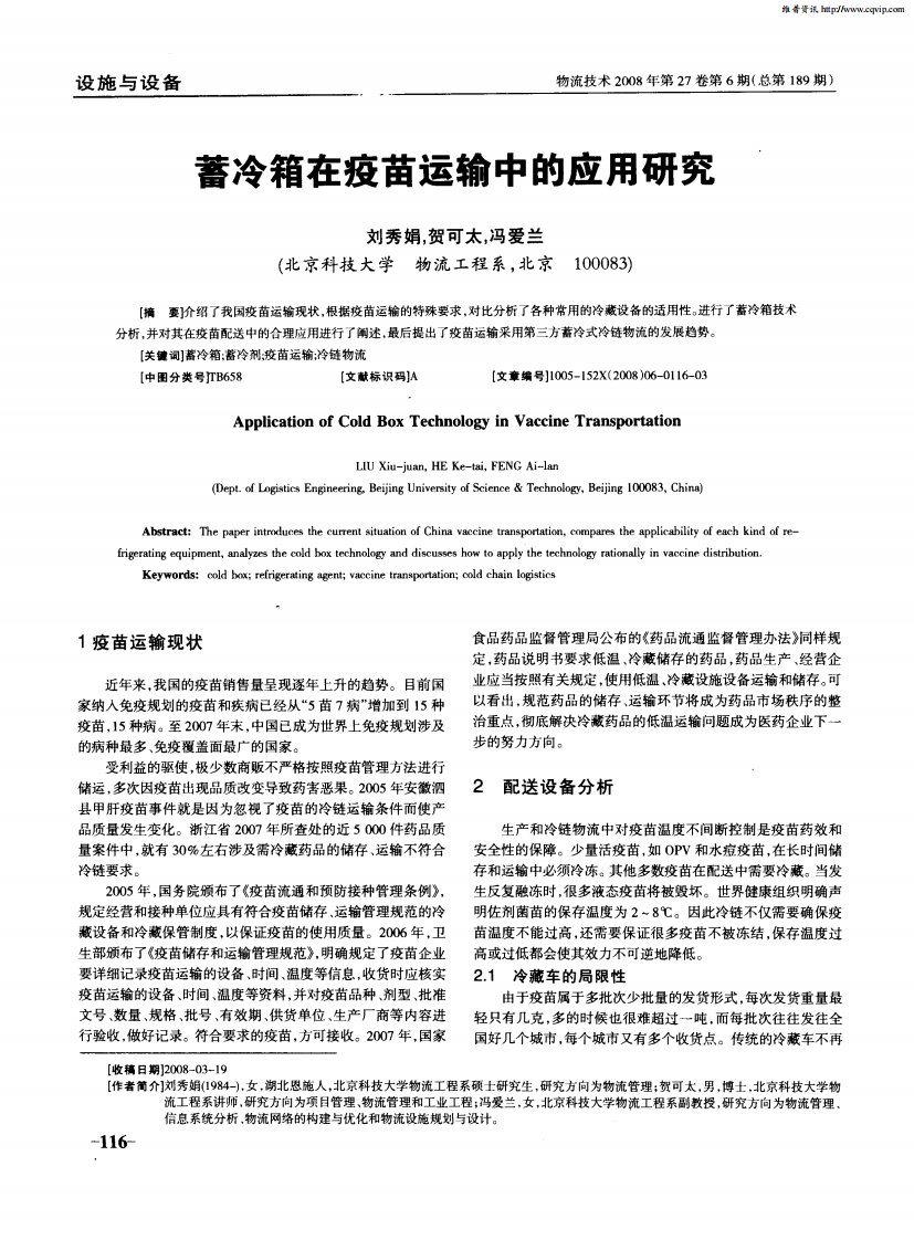 蓄冷箱在疫苗运输中的应用研究.pdf