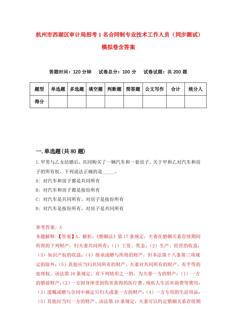 杭州市西湖区审计局招考1名合同制专业技术工作人员同步测试模拟卷含答案1