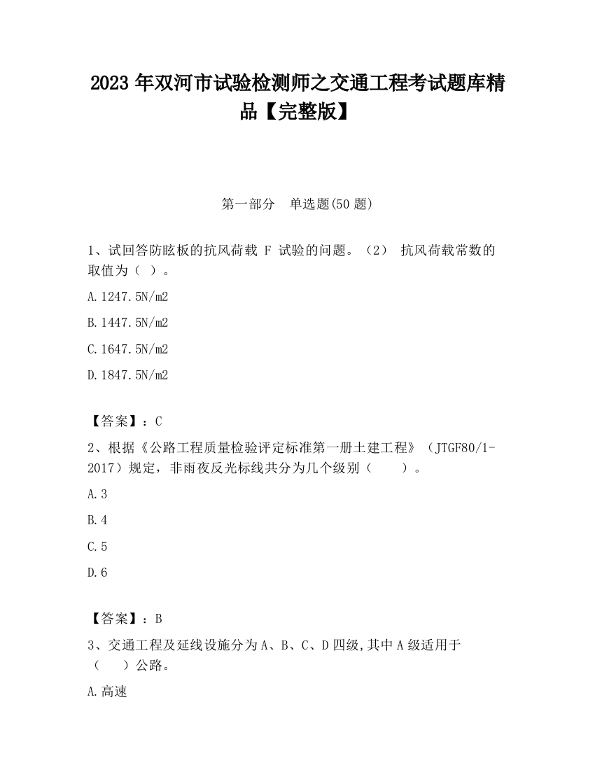 2023年双河市试验检测师之交通工程考试题库精品【完整版】