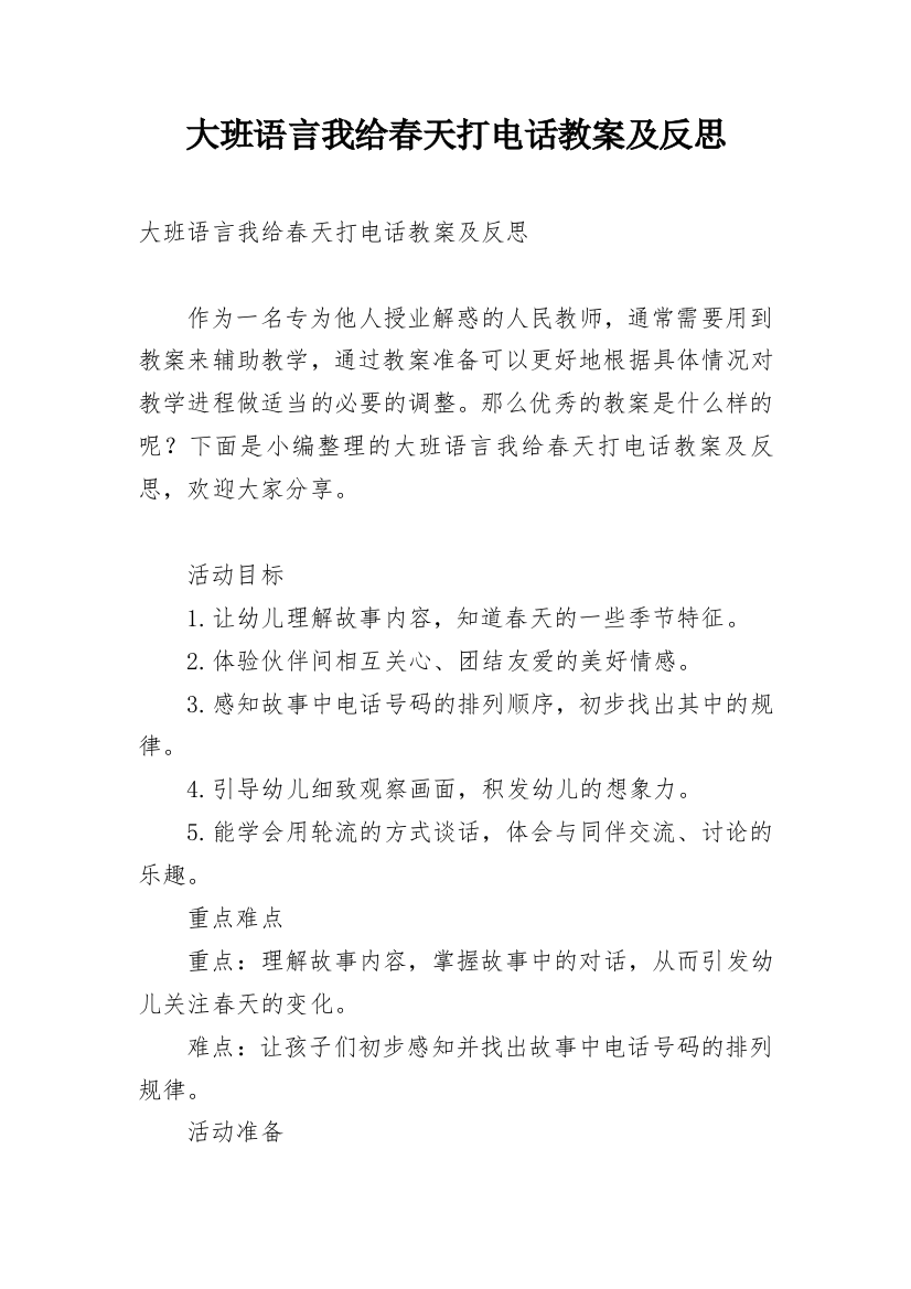 大班语言我给春天打电话教案及反思