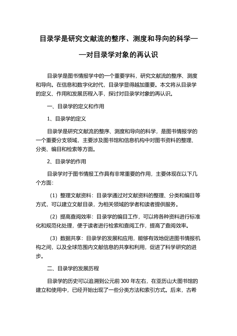 目录学是研究文献流的整序、测度和导向的科学——对目录学对象的再认识