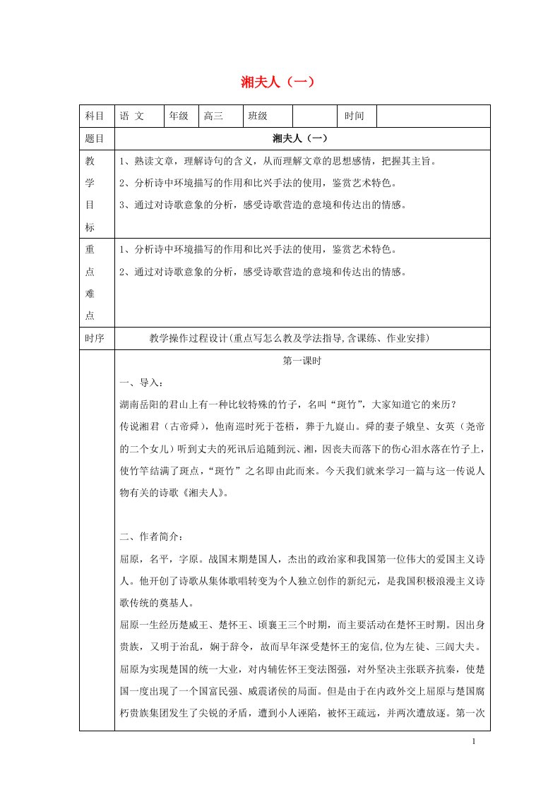 湖南省长沙市高中语文湘夫人一教案新人教版选修中国古代诗歌散文欣赏