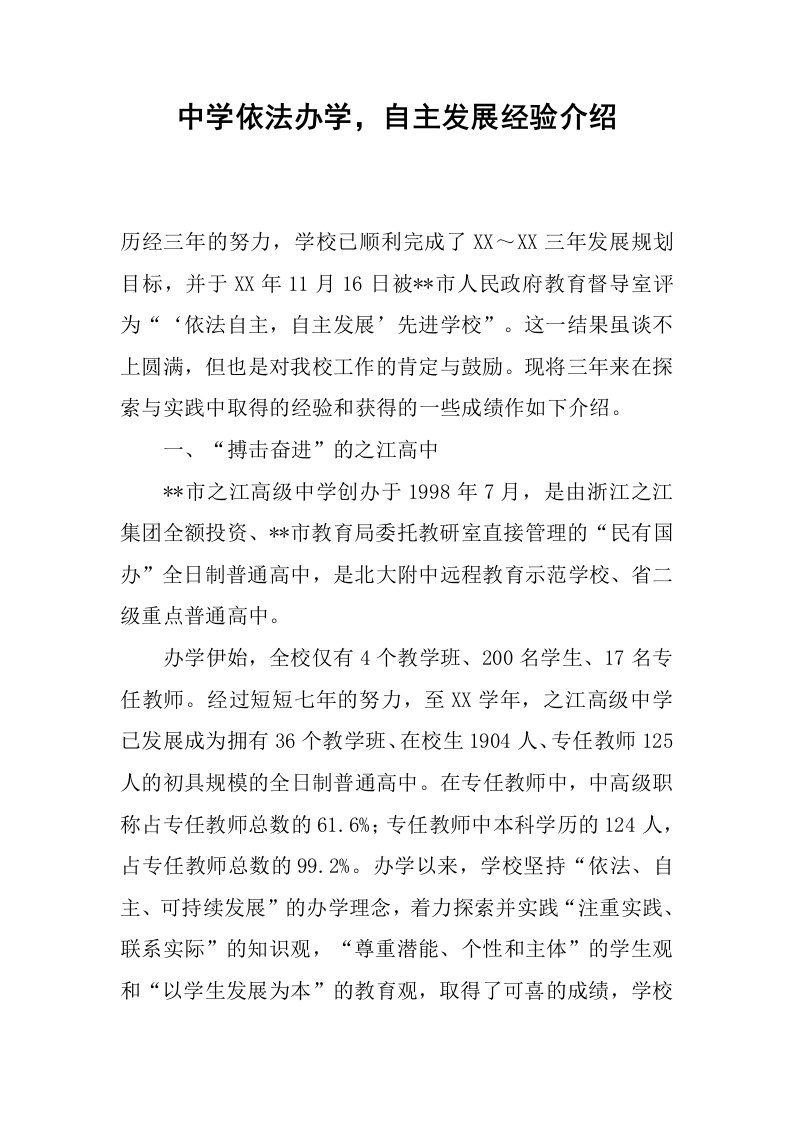 中学依法办学，自主发展经验介绍.docx