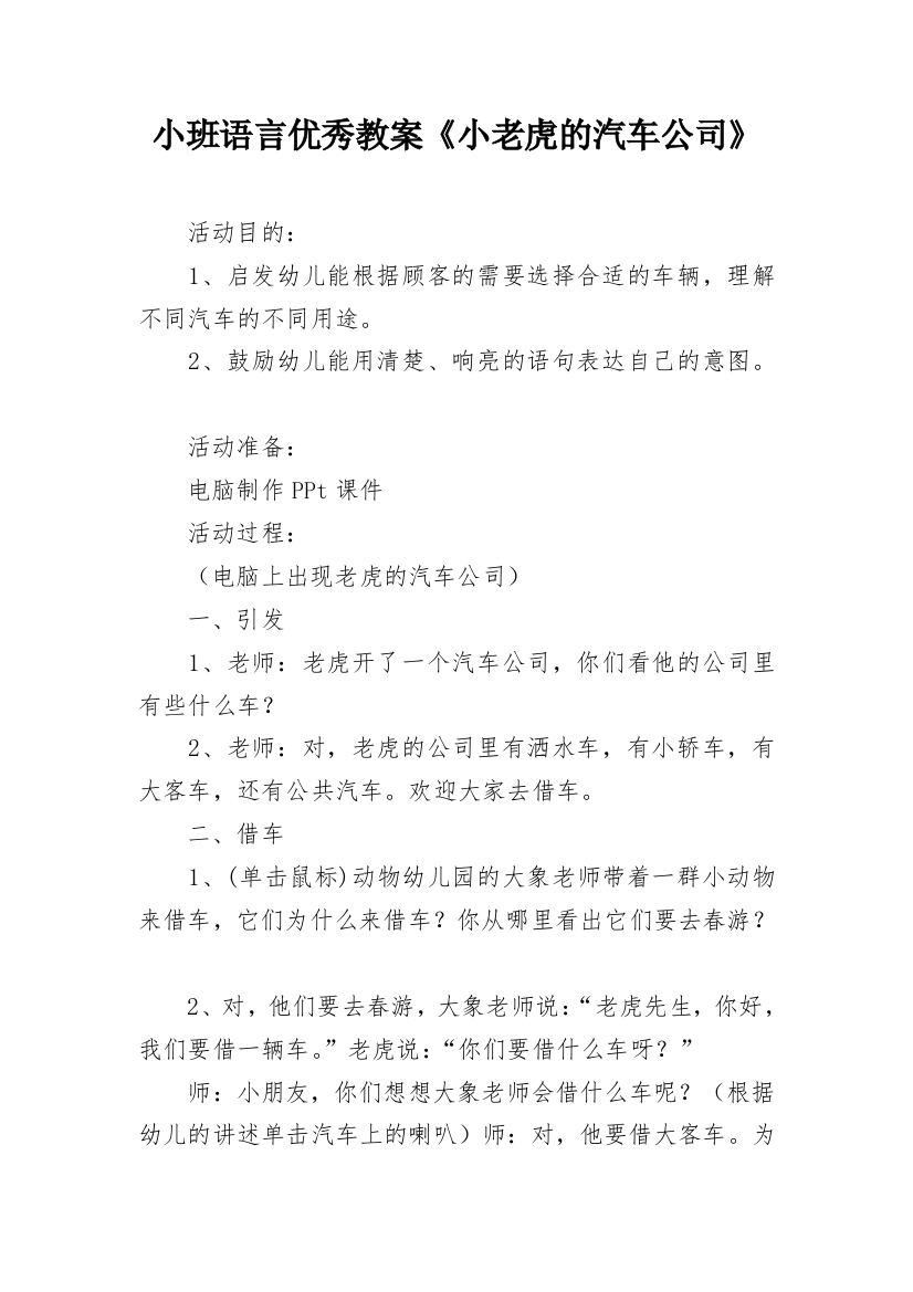 小班语言优秀教案《小老虎的汽车公司》