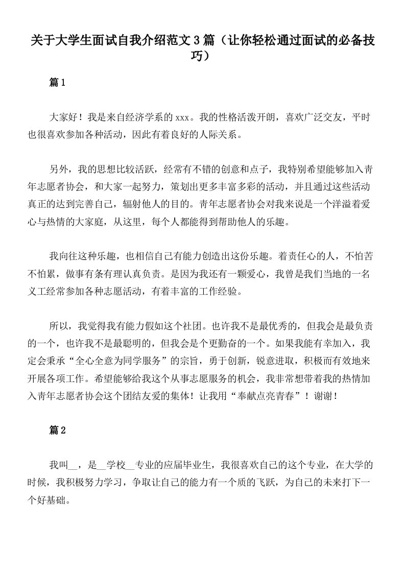 关于大学生面试自我介绍范文3篇（让你轻松通过面试的必备技巧）