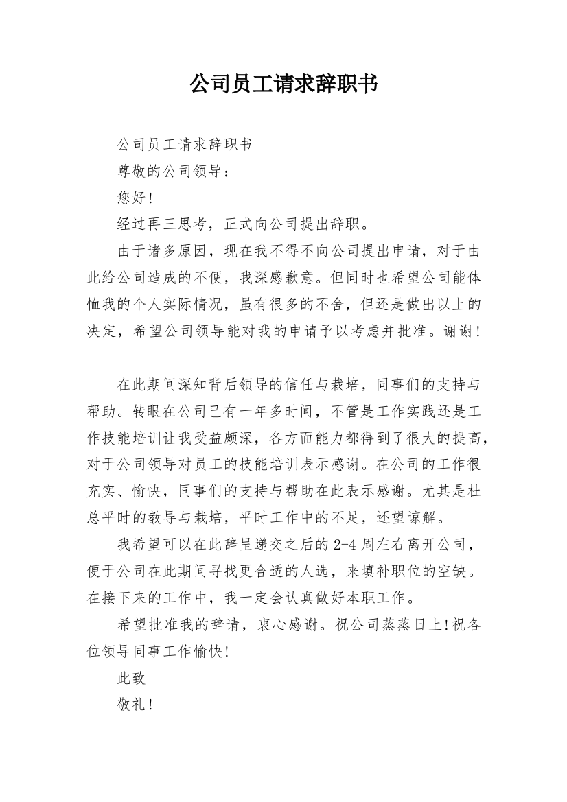 公司员工请求辞职书