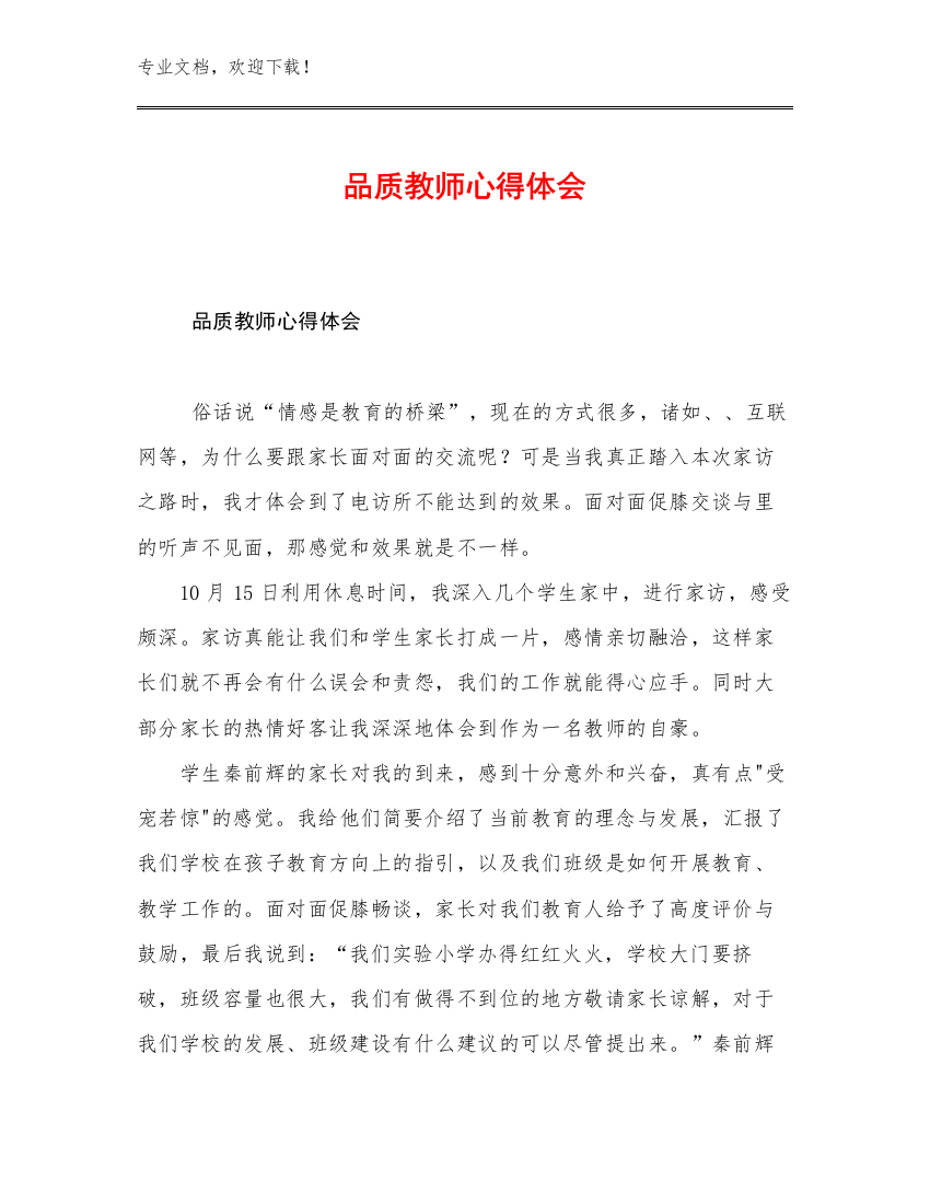 品质教师心得体会例文10篇汇编