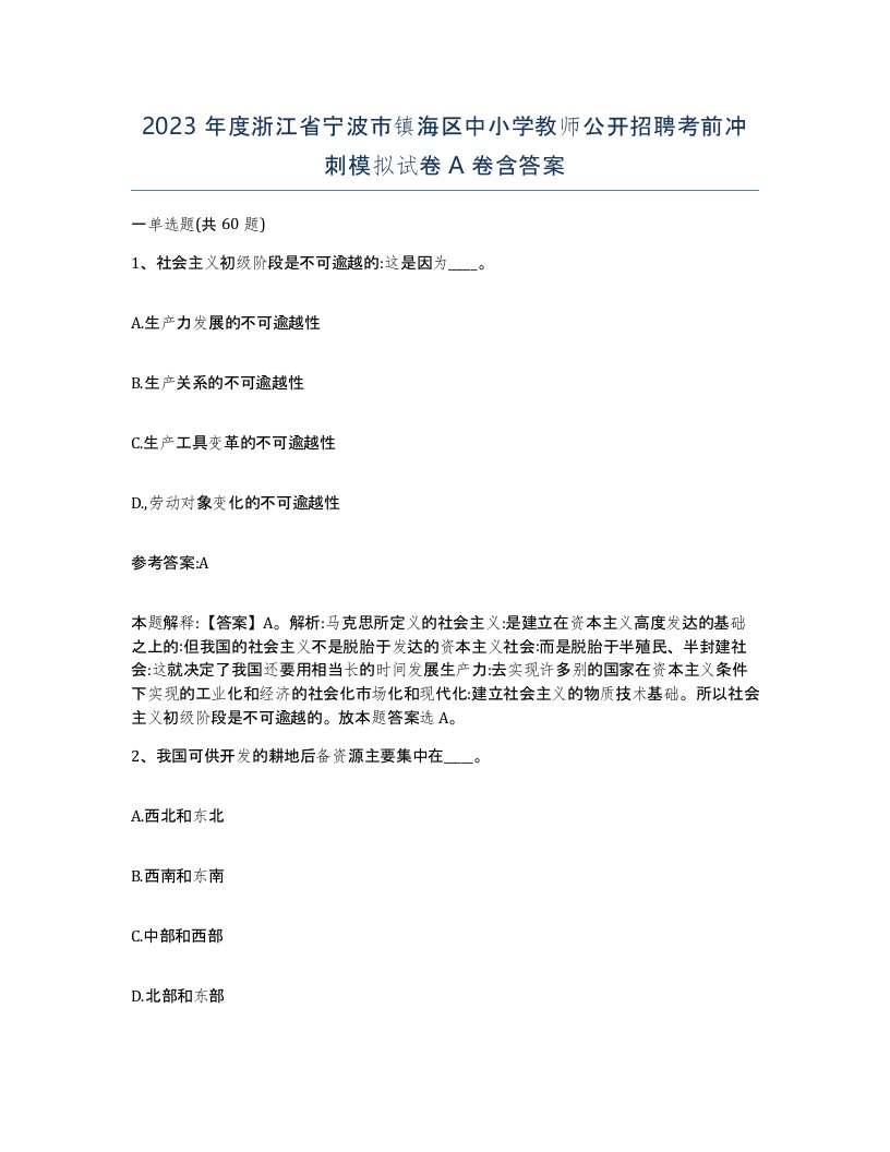 2023年度浙江省宁波市镇海区中小学教师公开招聘考前冲刺模拟试卷A卷含答案