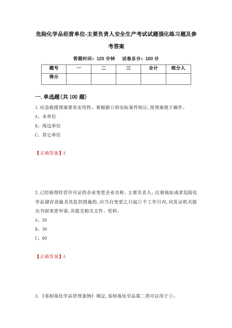 危险化学品经营单位-主要负责人安全生产考试试题强化练习题及参考答案61