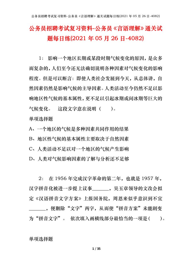 公务员招聘考试复习资料-公务员言语理解通关试题每日练2021年05月26日-4082