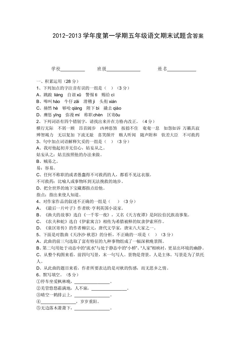 2012-2013年五年级语文上册期末试题含答案