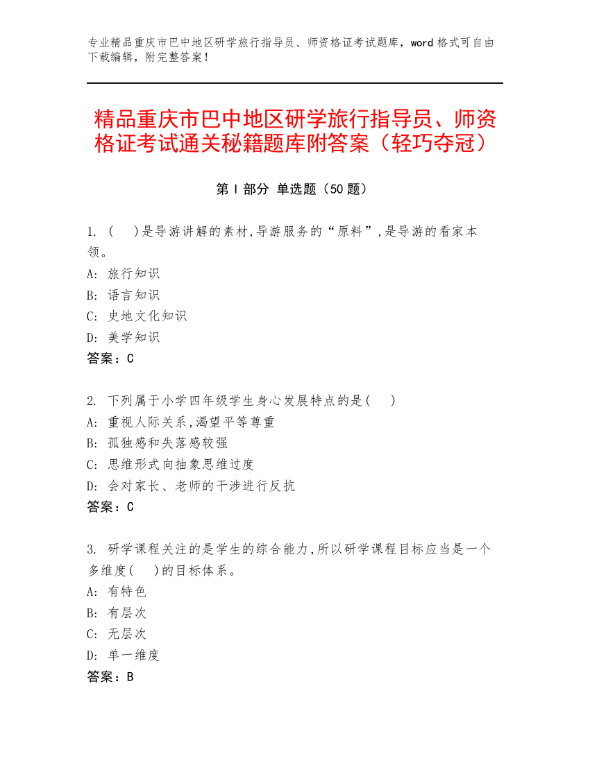 精品重庆市巴中地区研学旅行指导员、师资格证考试通关秘籍题库附答案（轻巧夺冠）