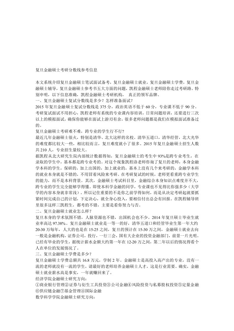 复旦金融硕士考研分数线参考信息参考