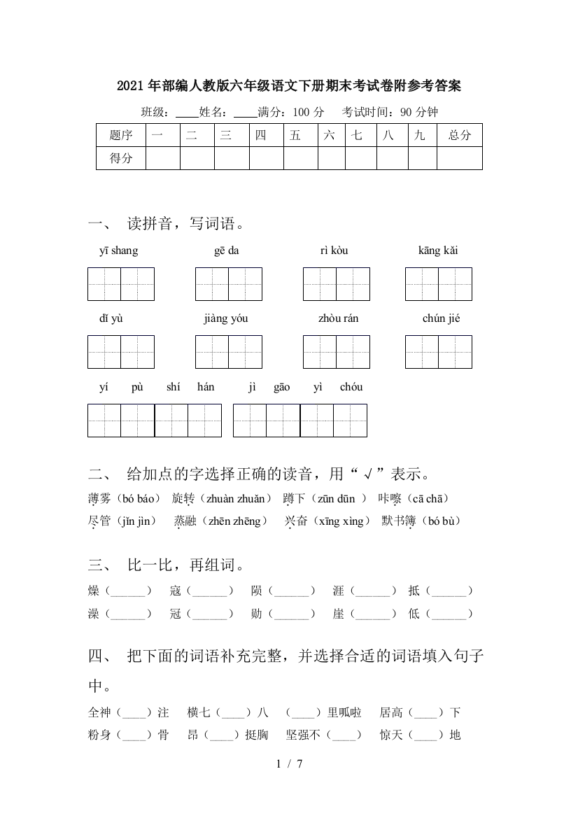 2021年部编人教版六年级语文下册期末考试卷附参考答案